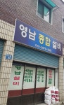 영남종합설비
