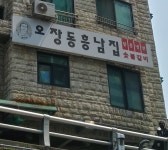 오장동흥남집 신림직영점