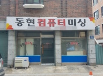 동현컴퓨터미싱