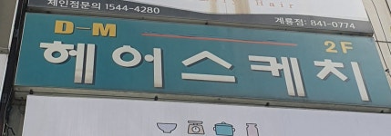 DM헤어스케치