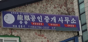 용봉공인중개사사무소