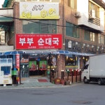 부부순대국