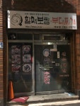 할매보쌈부대찌개 재송점