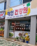 해인건강원