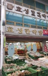 효성약업사