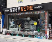 만물할인마트생활용품할인매장