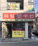 제일옷수선