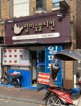 일미숯불치킨