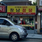 창남철물