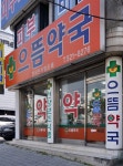 으뜸약국