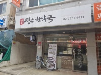 정수한약국