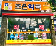 조은약국