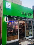하임공방