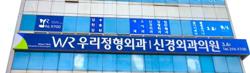 우리정형외과신경외과의원