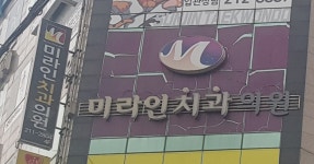 미라인치과의원