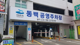 동백공영주차장