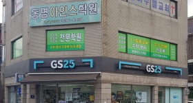 동명아인스학원