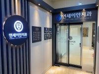 연세이안치과의원