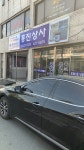 흥진상사
