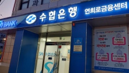 Sh수협은행 연희로금융센터