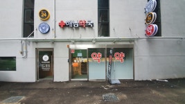 해님약국