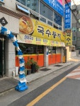 국수둥지