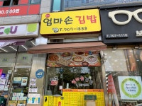 엄마손김밥