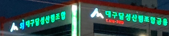 대구달성산림조합