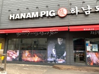 하남돼지집 이천하이닉스점