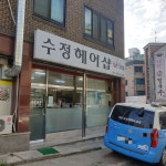 수정헤어샵