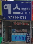 예스공인중개사사무소