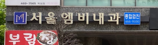 서울엠비(MB)내과의원