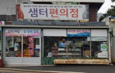 샘터편의점