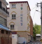 꿈동산어린이집