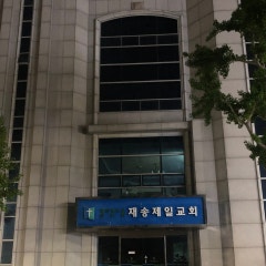 재송제일교회