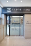 오포한의원