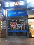 수완본약국
