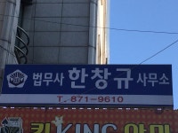 법무사한창규사무소