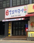 가양양꼬치 강남점