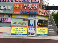 현대부동산공인중개사사무소