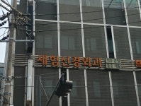 새힘신경외과의원