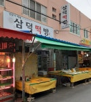 삼덕떡방앗간