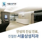 서울삼성치과의원