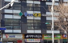 문정식내과의원