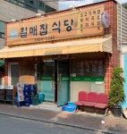 동인할매집식당