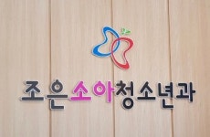 조은소아청소년과의원
