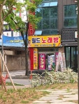 월드노래방