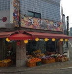 과일나라 2호점