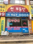 썬공인중개사사무소