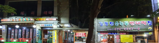 김경진 순녹두 빈대떡집